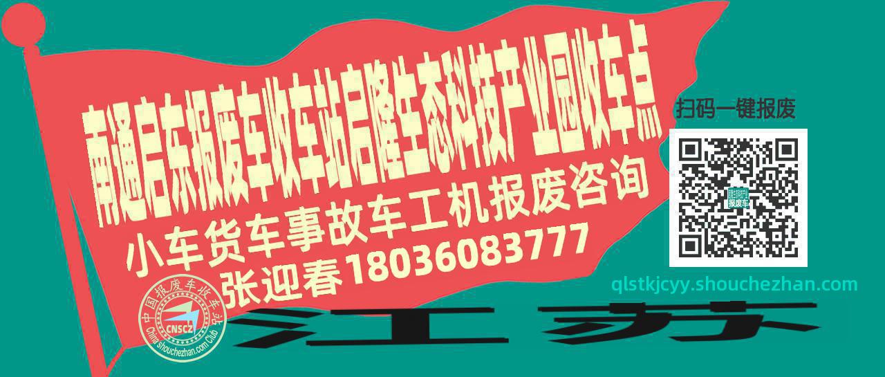 南通启东报废车收车站启隆生态科技产业园收车点